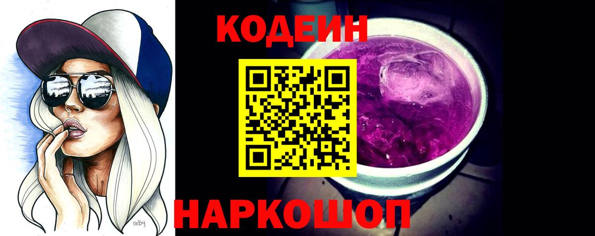 Codein напиток Lean (лин) Лесозаводск