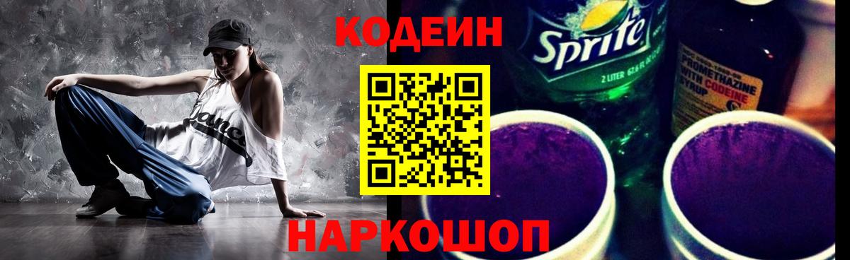 Codein напиток Lean (лин)  Codein Purple Drank  Лесозаводск  Вход с VPN 